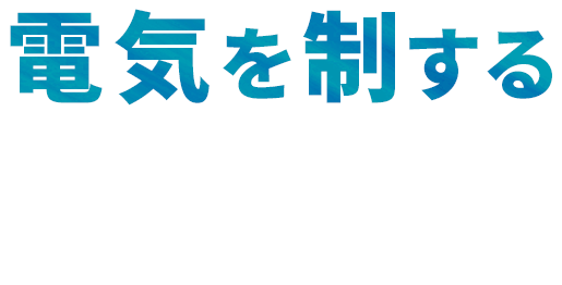 電気を制する。松栄パーツ株式会社は電気制御装置のプロフェッショナル集団です。