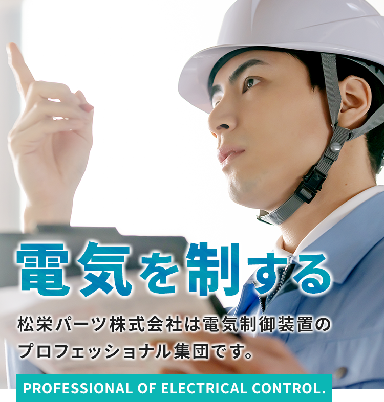 電気を制する。松栄パーツ株式会社は電気制御装置のプロフェッショナル集団です。