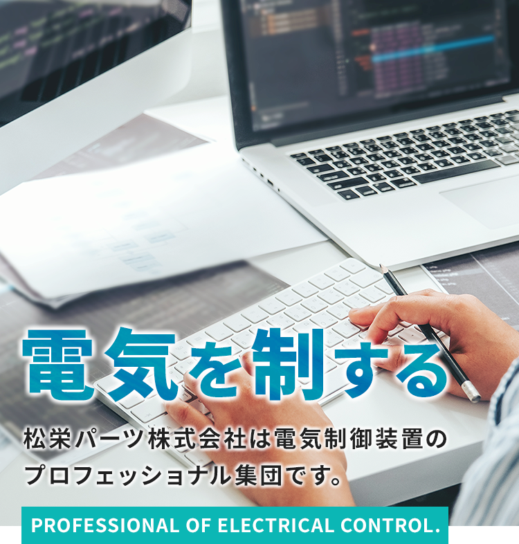 電気を制する。松栄パーツ株式会社は電気制御装置のプロフェッショナル集団です。